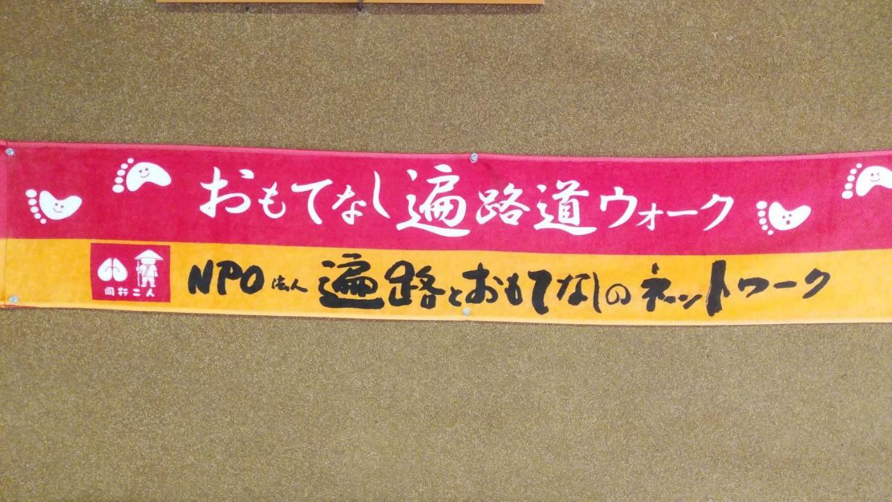 Walking Pilgrimage Hotel Tokiwa Ryokan Ozu  Bagian luar foto